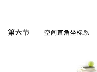 高考数学总复习 第九单元 第六节 空间直角坐标系课件