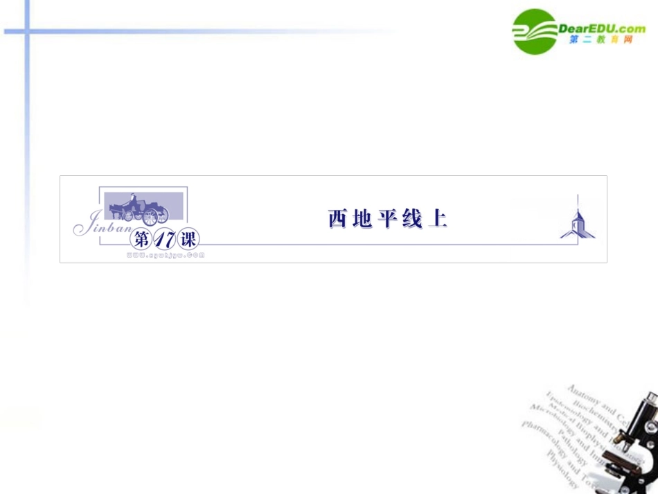 高中语文 417西地平线上课件 苏教版必修1 课件_第1页