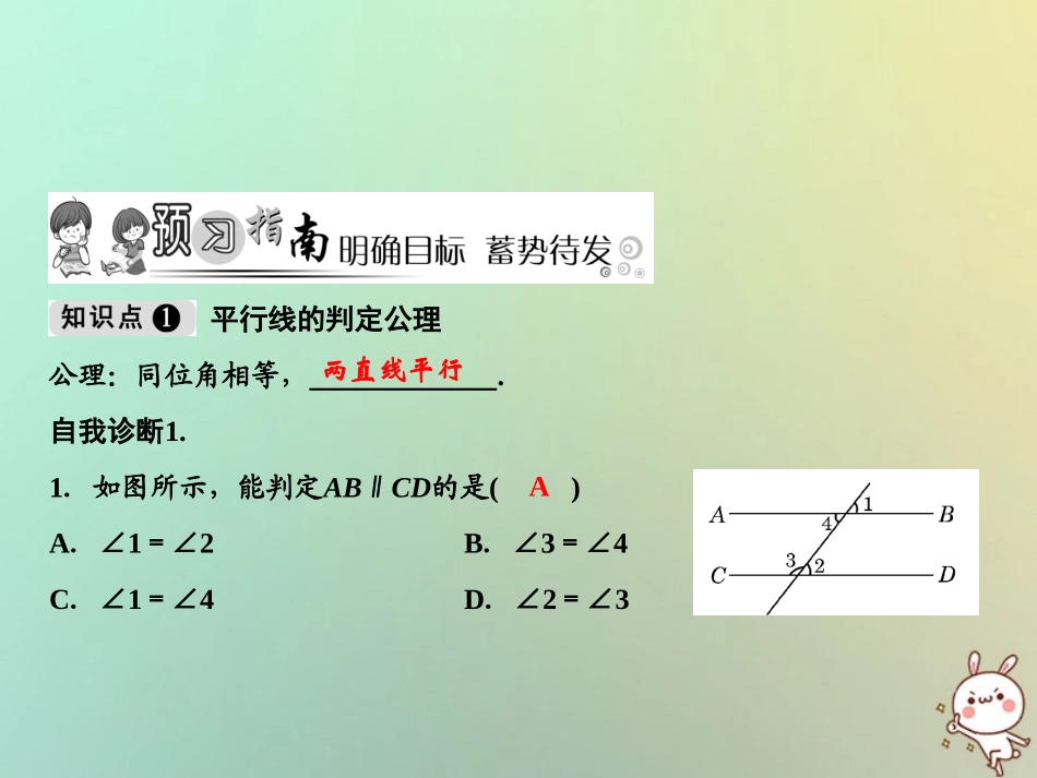 秋八年级数学上册 第7章 平行线的证明 3 平行线的判定课件 (新版)北师大版 课件_第2页