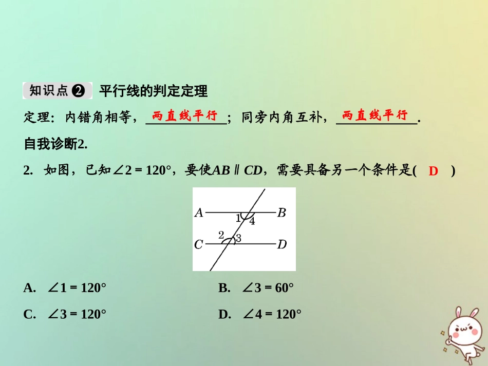 秋八年级数学上册 第7章 平行线的证明 3 平行线的判定课件 (新版)北师大版 课件_第3页