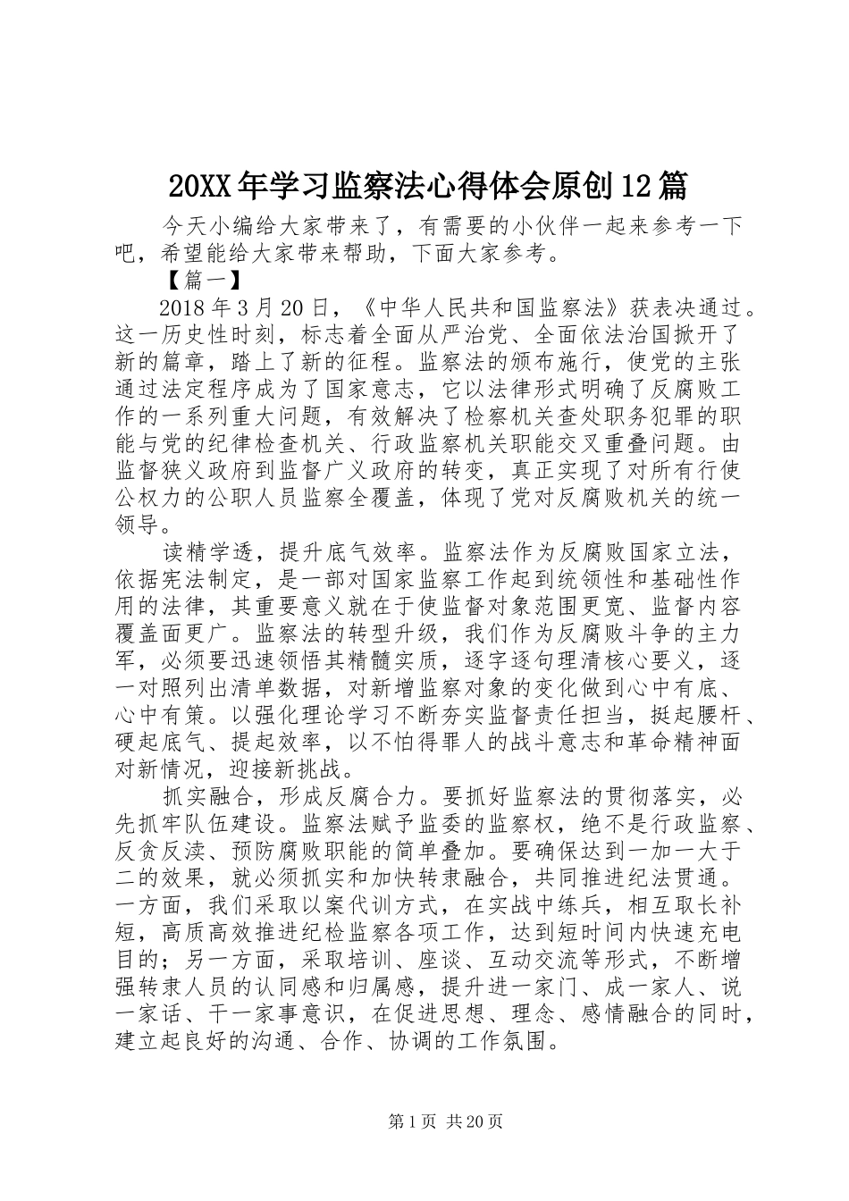 20XX年学习监察法心得体会原创12篇_第1页