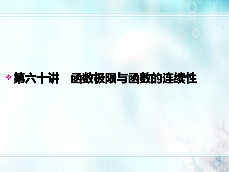 高考数学一轮总复习名师精讲 第60讲函数极限与函数的连续性课件_第1页