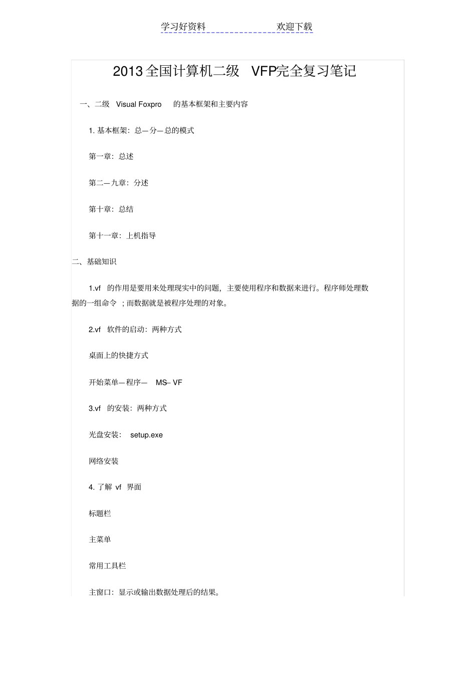 全国计算机二级VFP完全复习笔记_第1页