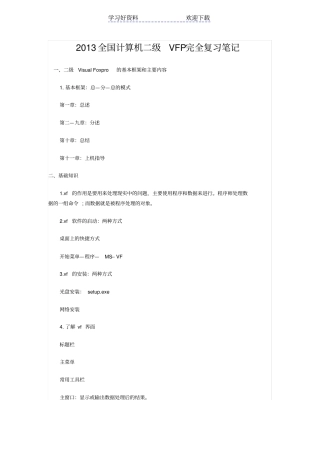 全国计算机二级VFP完全复习笔记
