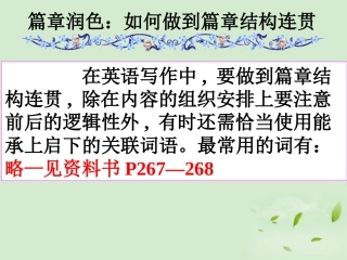 高考英语第一轮复习之写作技能提升 篇章润色 如何做到篇章结构连贯课件