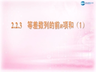 高中数学 2.2.3 等差数列的前n项和课件1 苏教版必修5 课件