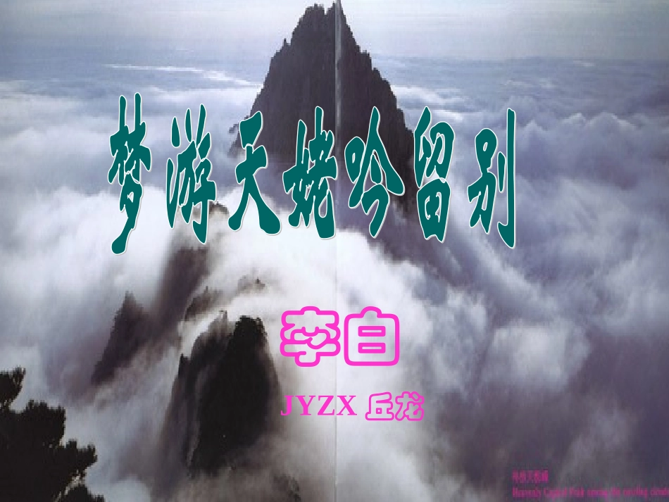 高二语文梦游天姥吟留别课件_第1页