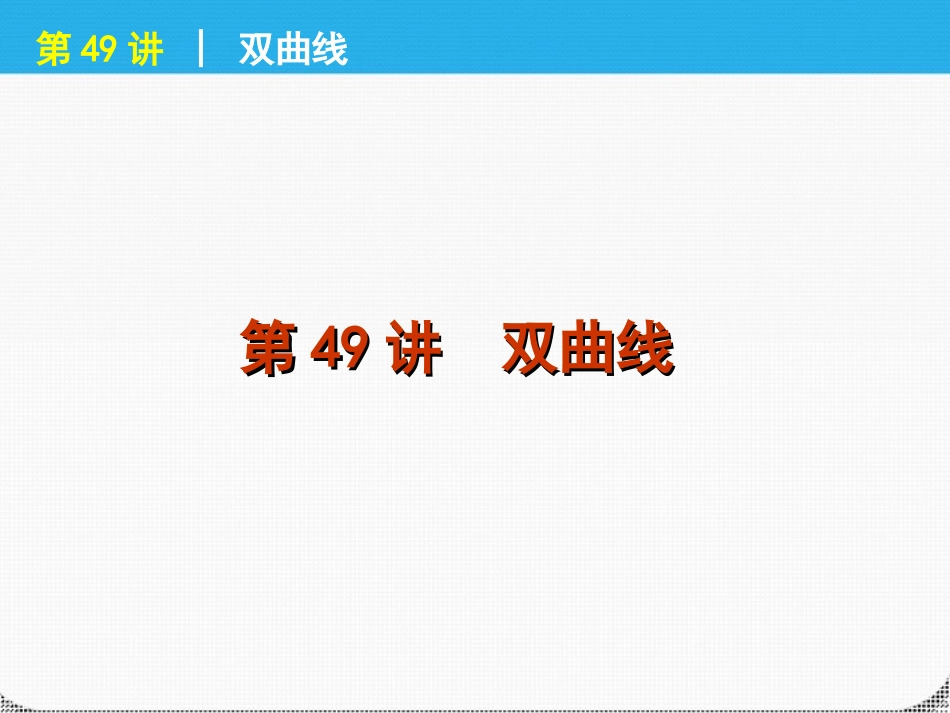 高考数学一轮复习 第49讲双曲线精品课件 理 新人教课标A版 课件_第1页
