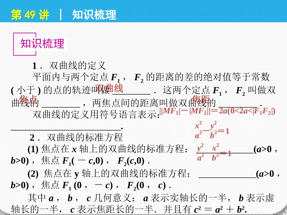 高考数学一轮复习 第49讲双曲线精品课件 理 新人教课标A版 课件_第2页