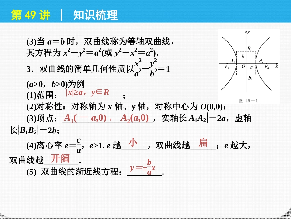 高考数学一轮复习 第49讲双曲线精品课件 理 新人教课标A版 课件_第3页