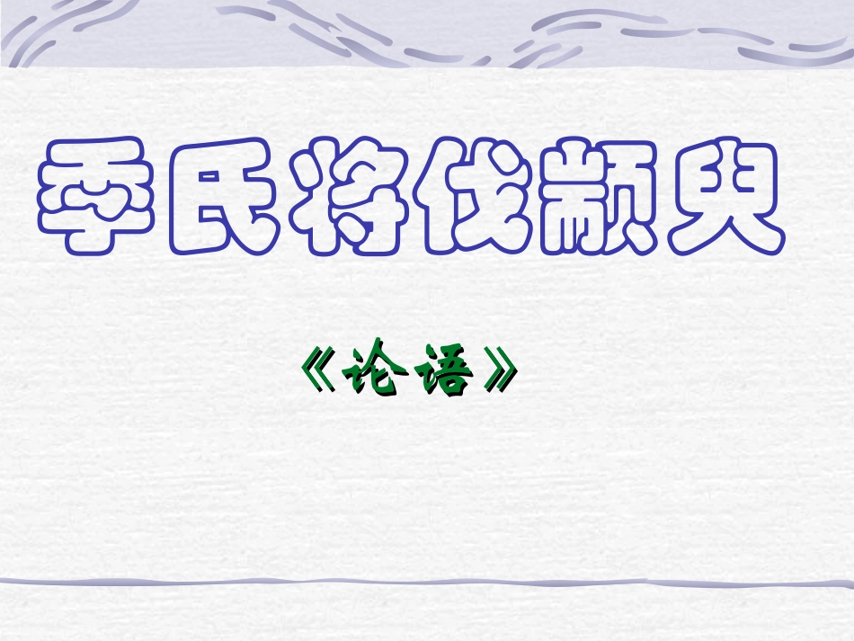 高中语文必修4季氏将伐颛臾1ppt 课件_第1页
