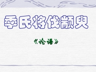 高中语文必修4季氏将伐颛臾1ppt 课件