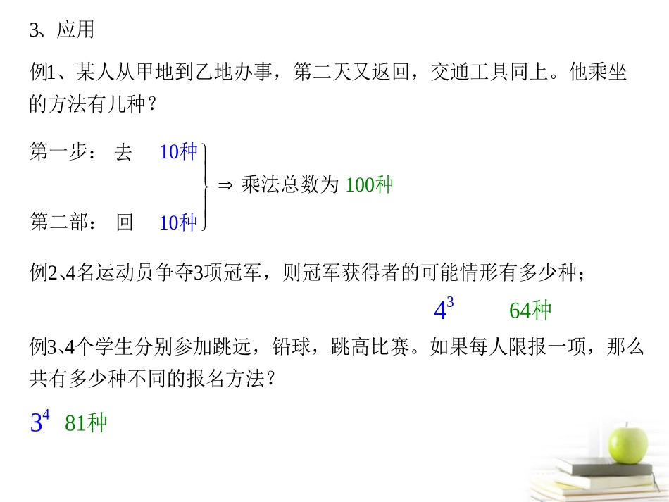 高三数学上册 16.1(乘法原理)课件(1) 沪教版 课件_第3页