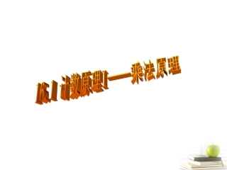高三数学上册 16.1(乘法原理)课件(1) 沪教版 课件