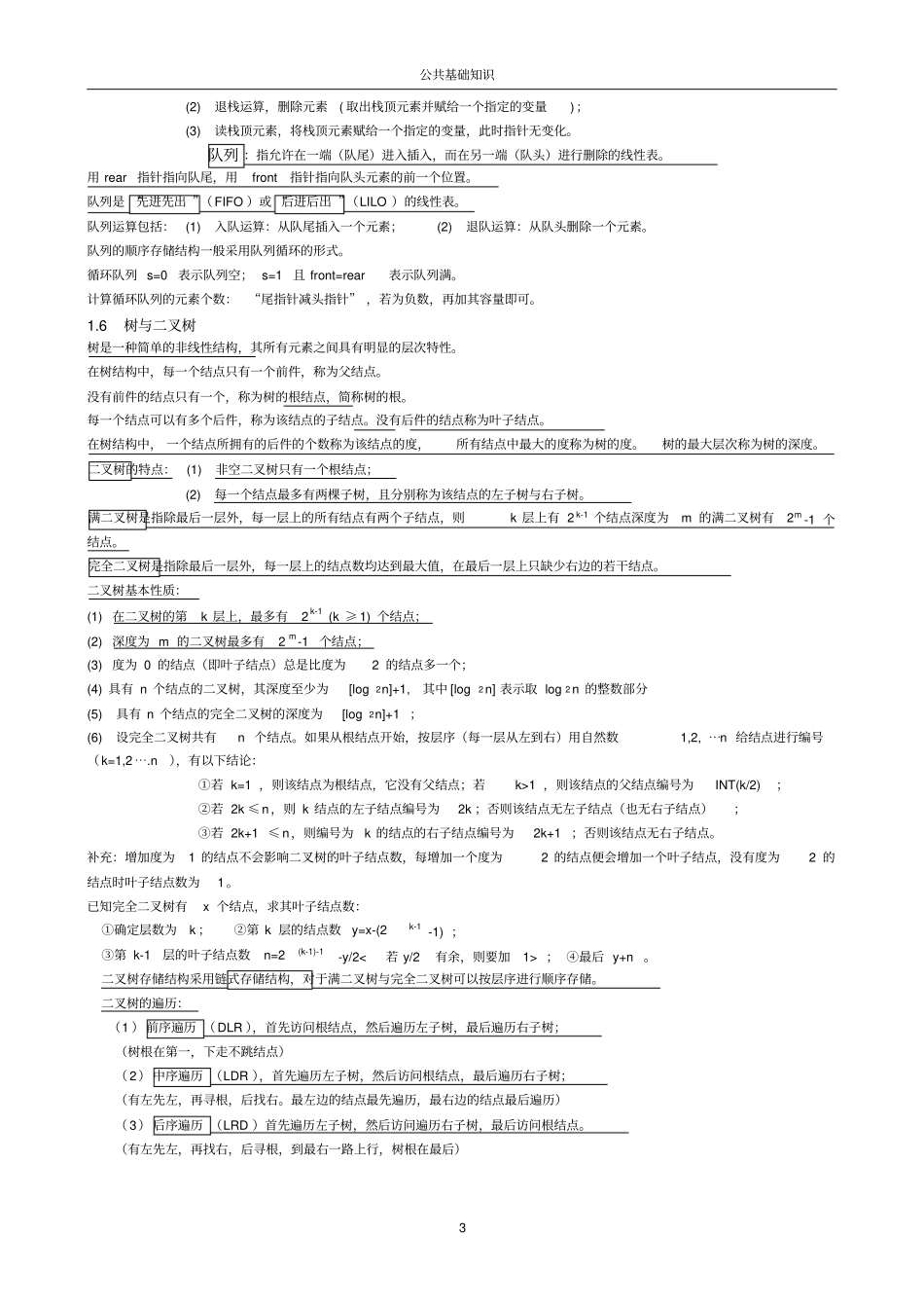 全国计算机二级公共基础知识汇总_第3页