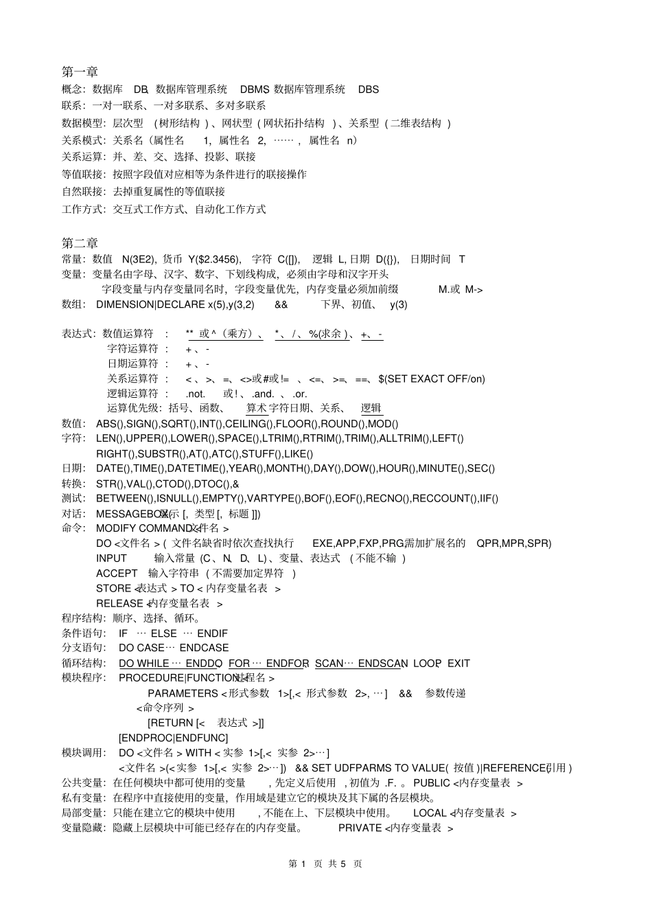 全国计算机二级等级考试VFP知识点提纲_第1页