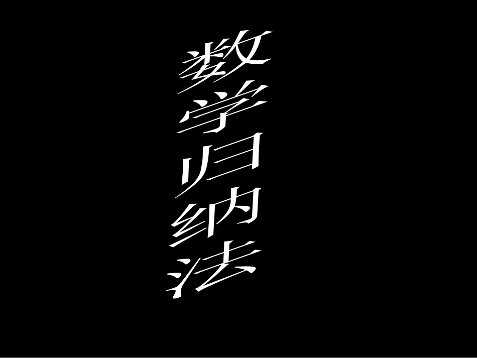 高中数学数学归纳法3ppt 课件_第1页