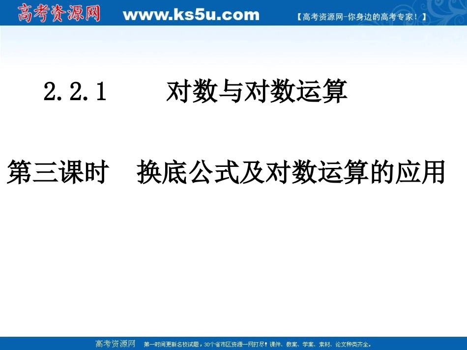 高中数学 换底公式及对数运算的应用课件 新人教A版必修1 课件_第1页