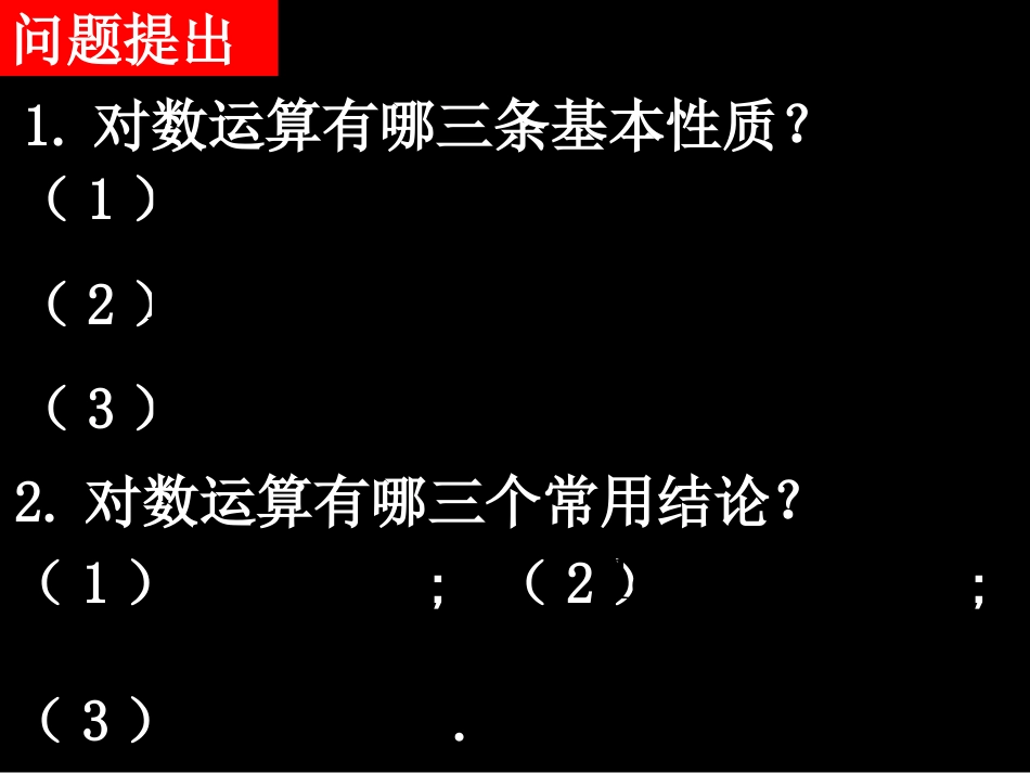 高中数学 换底公式及对数运算的应用课件 新人教A版必修1 课件_第2页