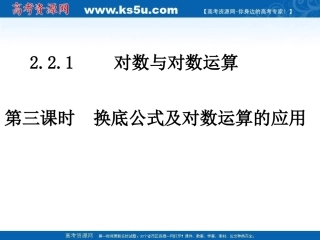 高中数学 换底公式及对数运算的应用课件 新人教A版必修1 课件