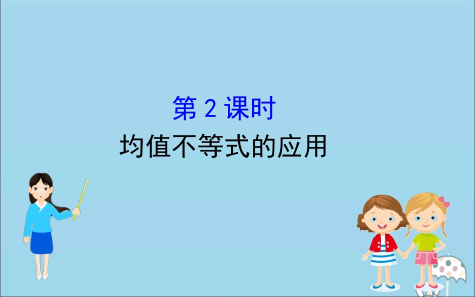 高中数学 第二章 等式与不等式 2242 均值不等式的应用课件 新人教B版必修1 课件_第1页