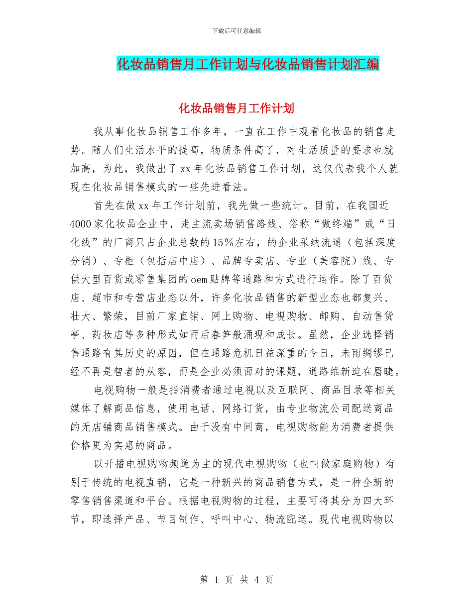 化妆品销售月工作计划与化妆品销售计划汇编_第1页