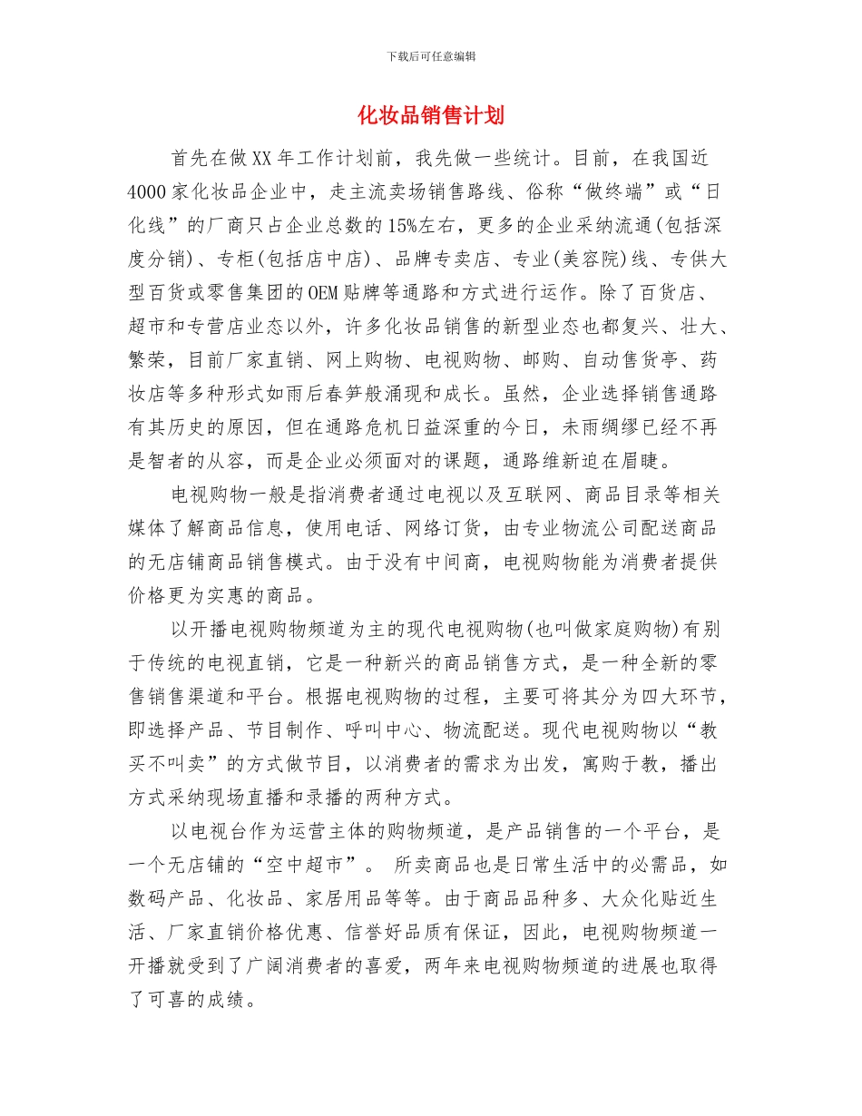 化妆品销售月工作计划与化妆品销售计划汇编_第3页