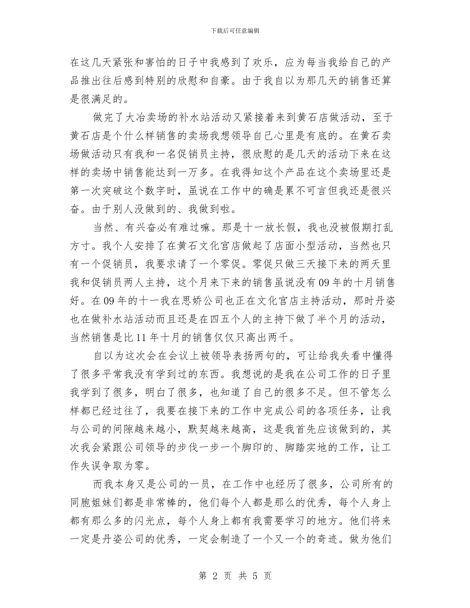 化妆品销售月度工作总结与化学分析化验员个人工作总结汇编_第2页