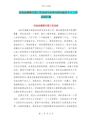 化妆品销售月度工作总结与化学分析化验员个人工作总结汇编