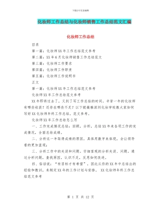 化妆师工作总结与化妆师销售工作总结范文汇编