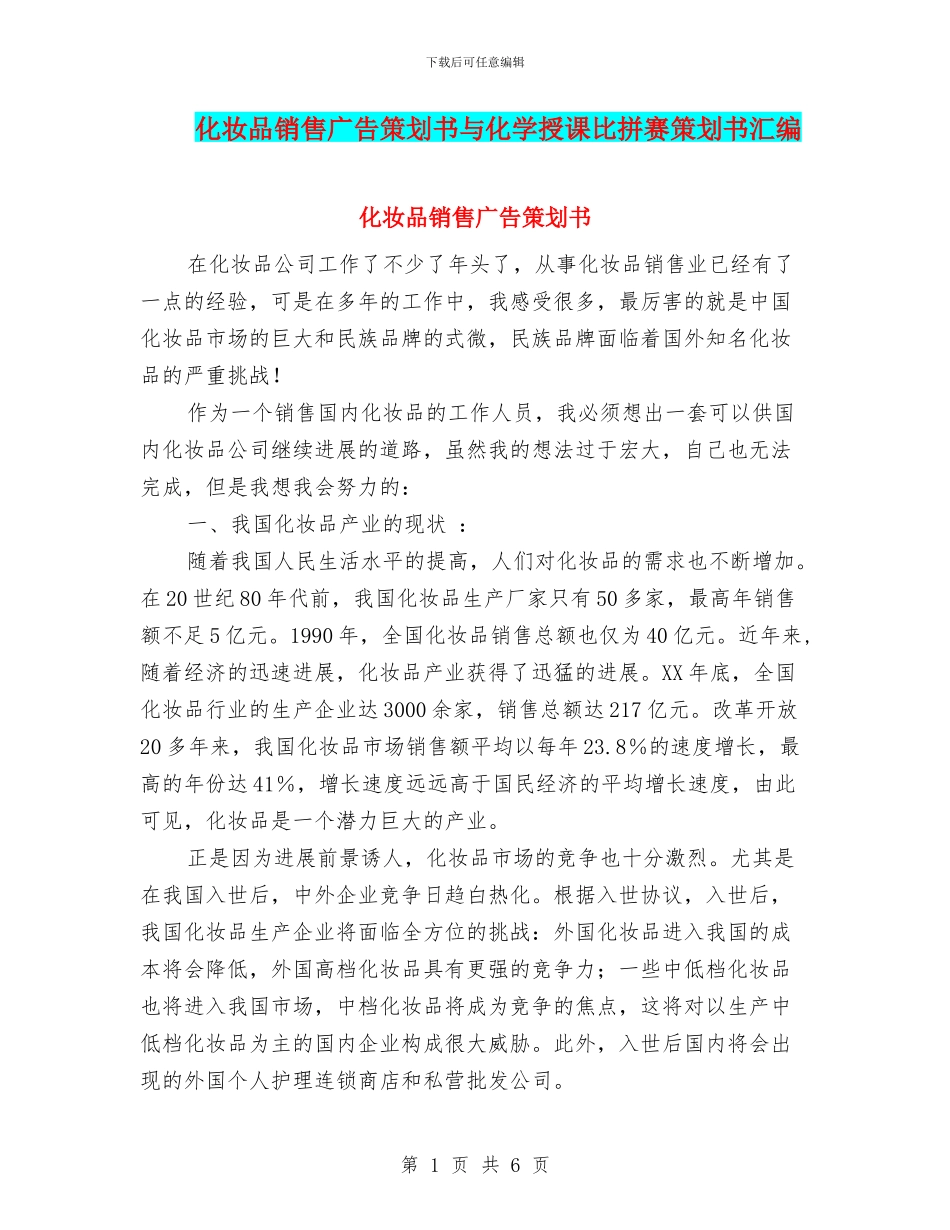 化妆品销售广告策划书与化学授课比拼赛策划书汇编_第1页