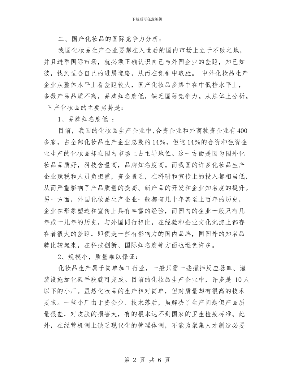 化妆品销售广告策划书与化学授课比拼赛策划书汇编_第2页