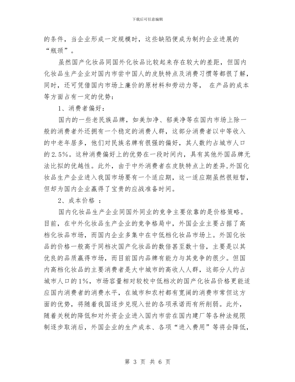 化妆品销售广告策划书与化学授课比拼赛策划书汇编_第3页