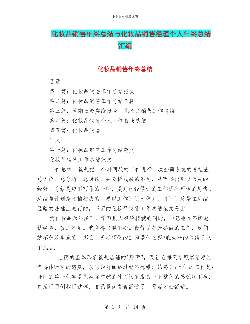 化妆品销售年终总结与化妆品销售经理个人年终总结汇编_第1页