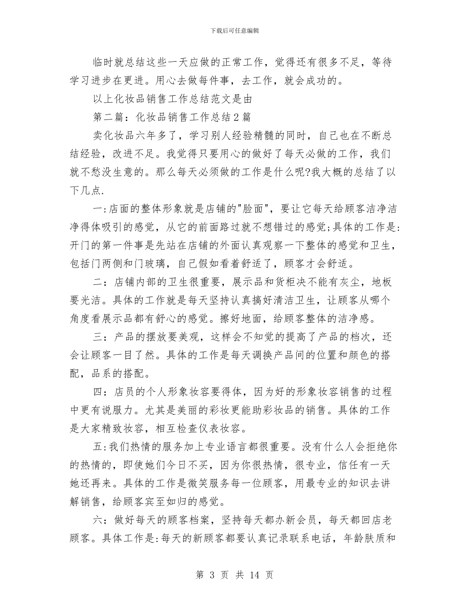 化妆品销售年终总结与化妆品销售经理个人年终总结汇编_第3页