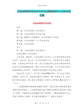 化妆品销售年终总结与化妆品销售经理个人年终总结汇编