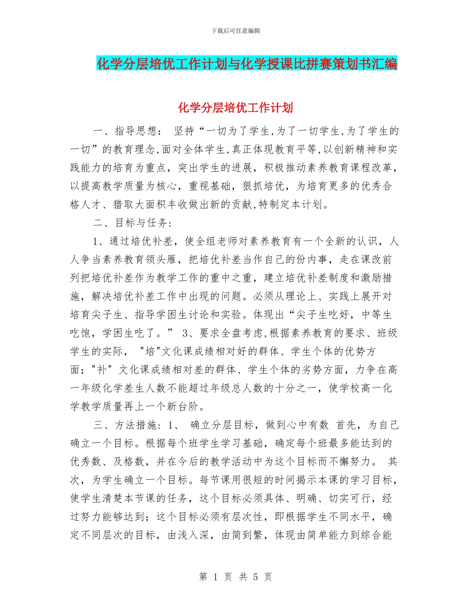 化学分层培优工作计划与化学授课比拼赛策划书汇编_第1页