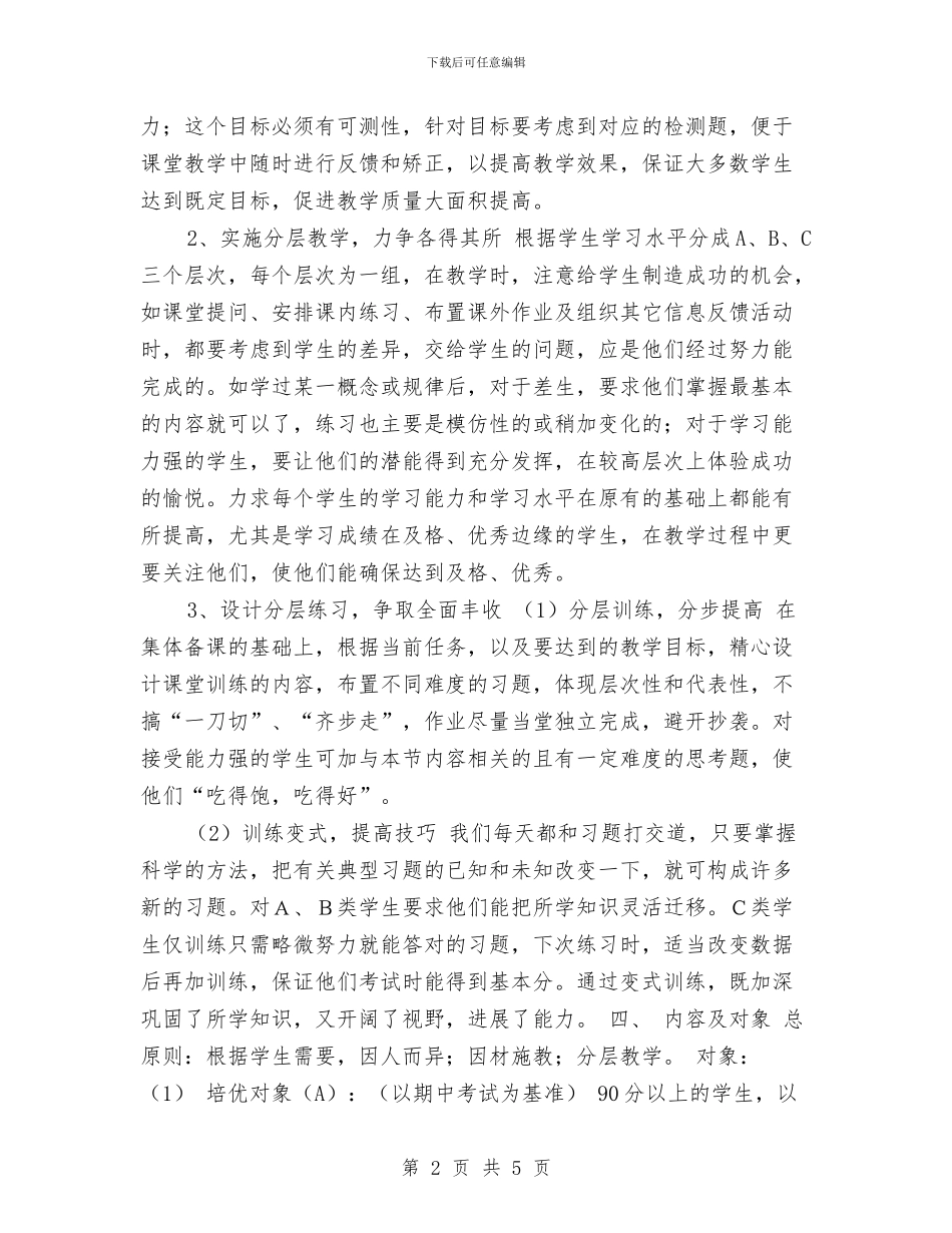 化学分层培优工作计划与化学授课比拼赛策划书汇编_第2页