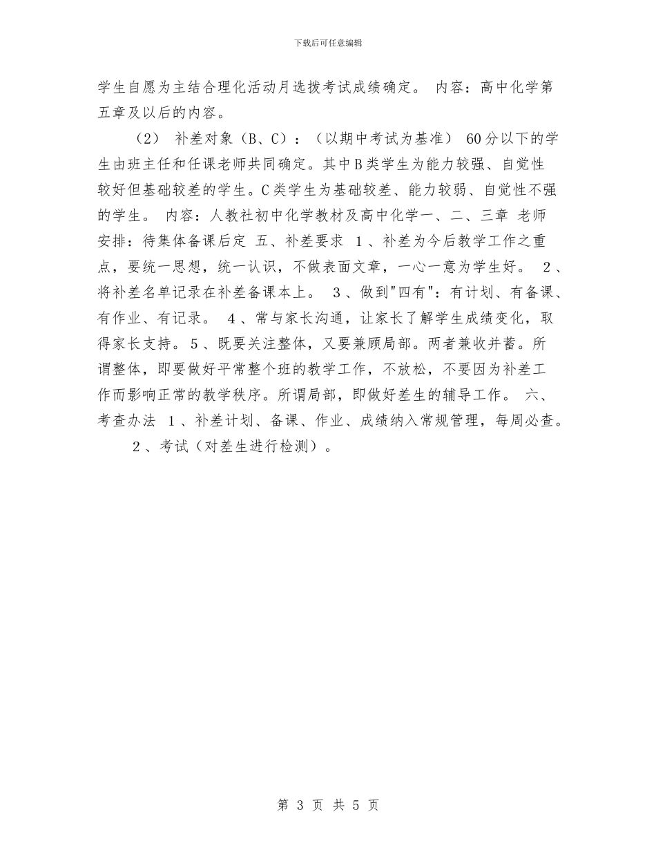 化学分层培优工作计划与化学授课比拼赛策划书汇编_第3页