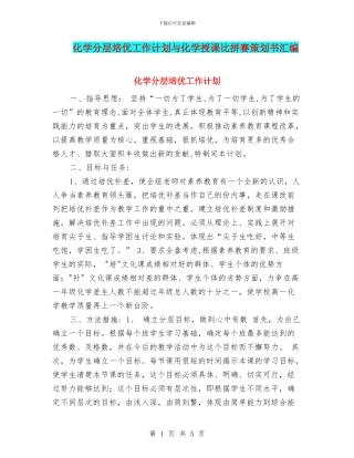 化学分层培优工作计划与化学授课比拼赛策划书汇编
