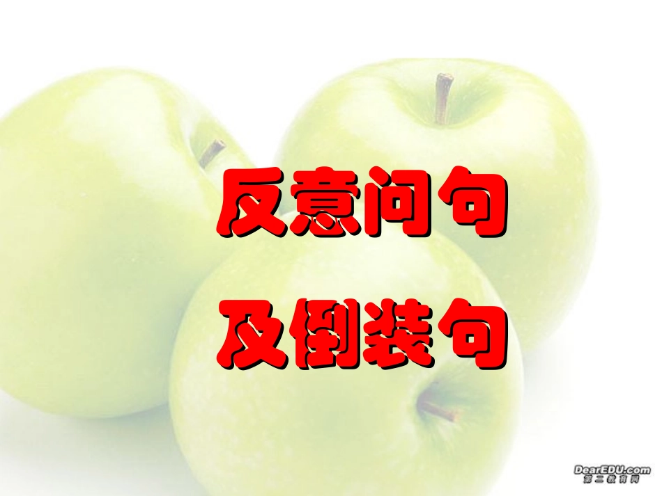 高考英语第二轮语法复习 反问问句 倒装句 人教版 试题_第1页
