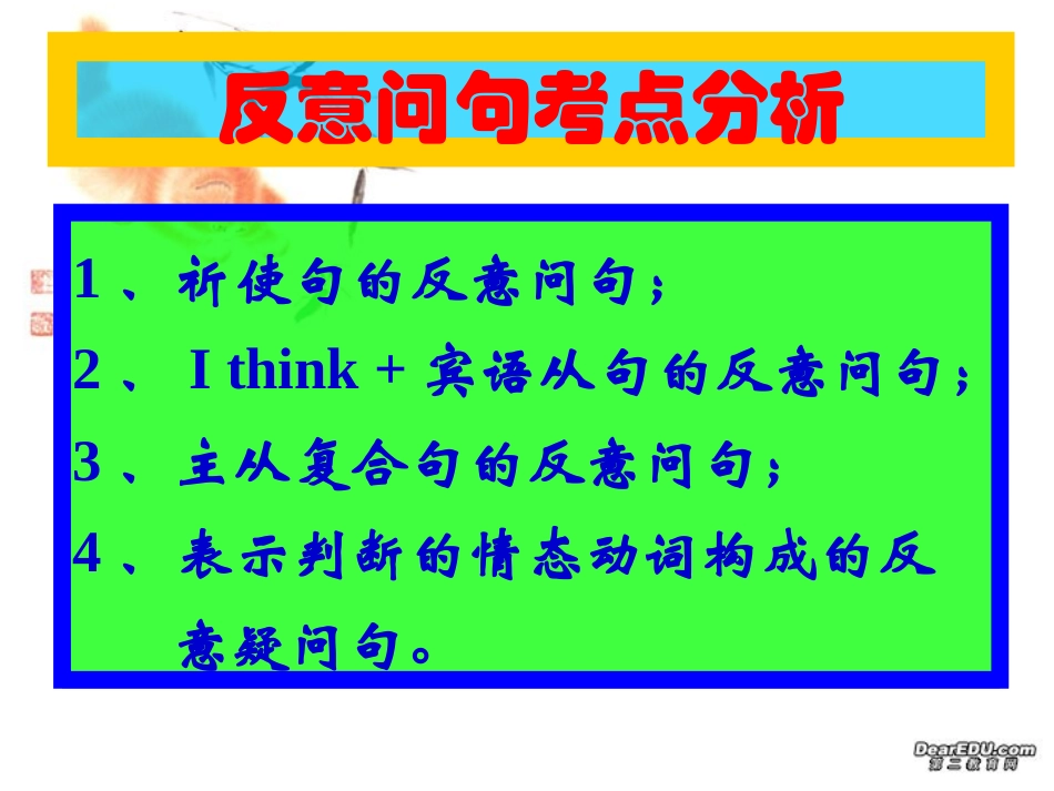 高考英语第二轮语法复习 反问问句 倒装句 人教版 试题_第3页