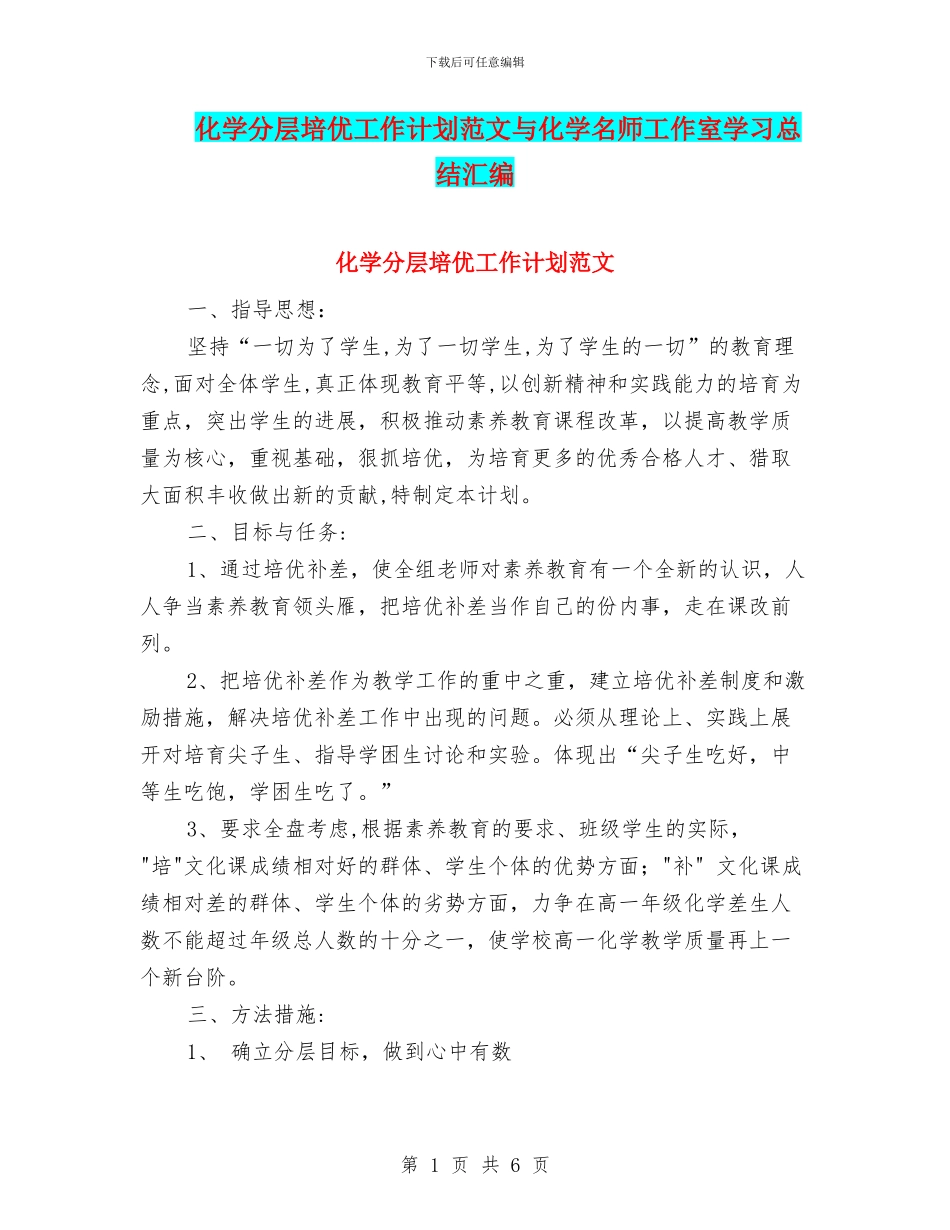 化学分层培优工作计划范文与化学名师工作室学习总结汇编_第1页