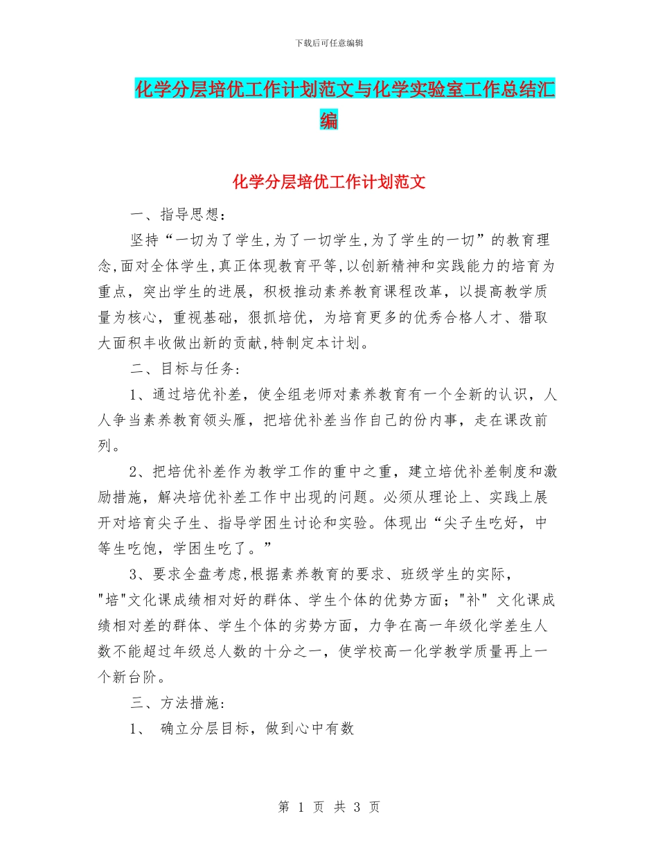 化学分层培优工作计划范文与化学实验室工作总结汇编_第1页