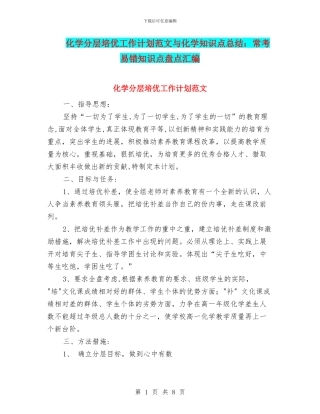 化学分层培优工作计划范文与化学知识点总结：常考易错知识点盘点汇编