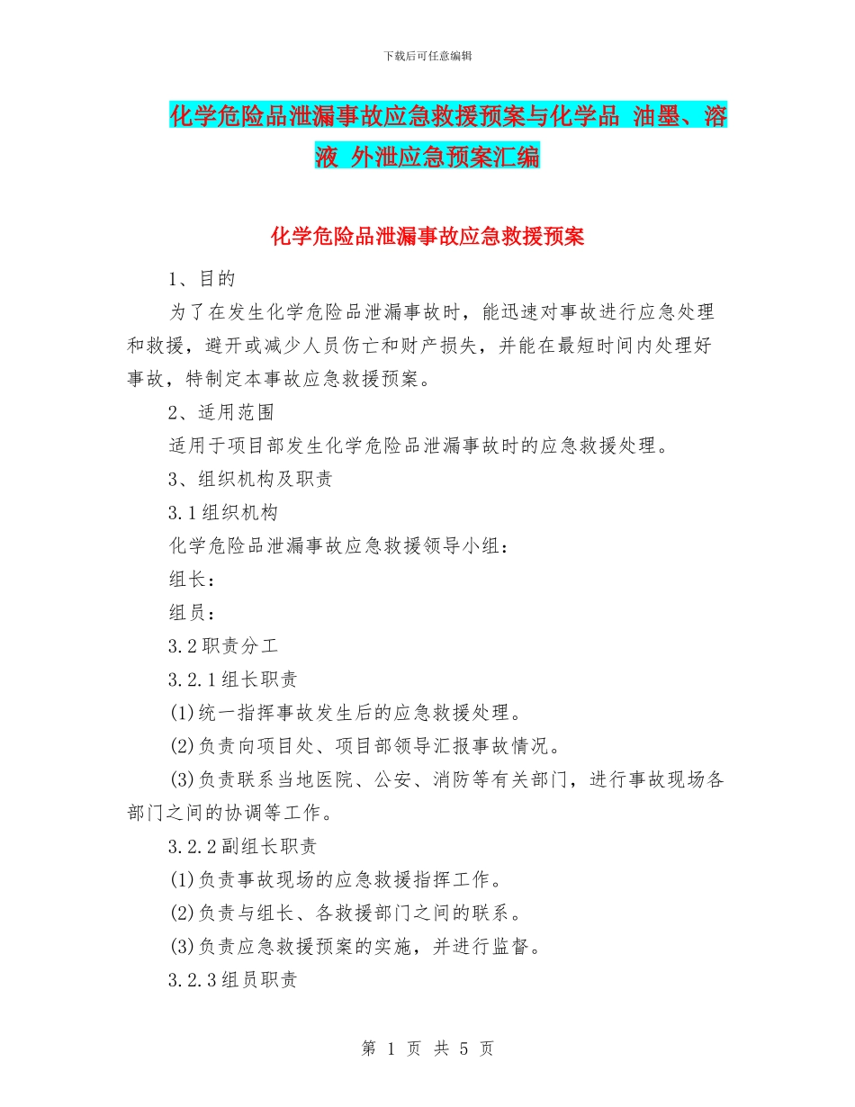 化学危险品泄漏事故应急救援预案与化学品_第1页