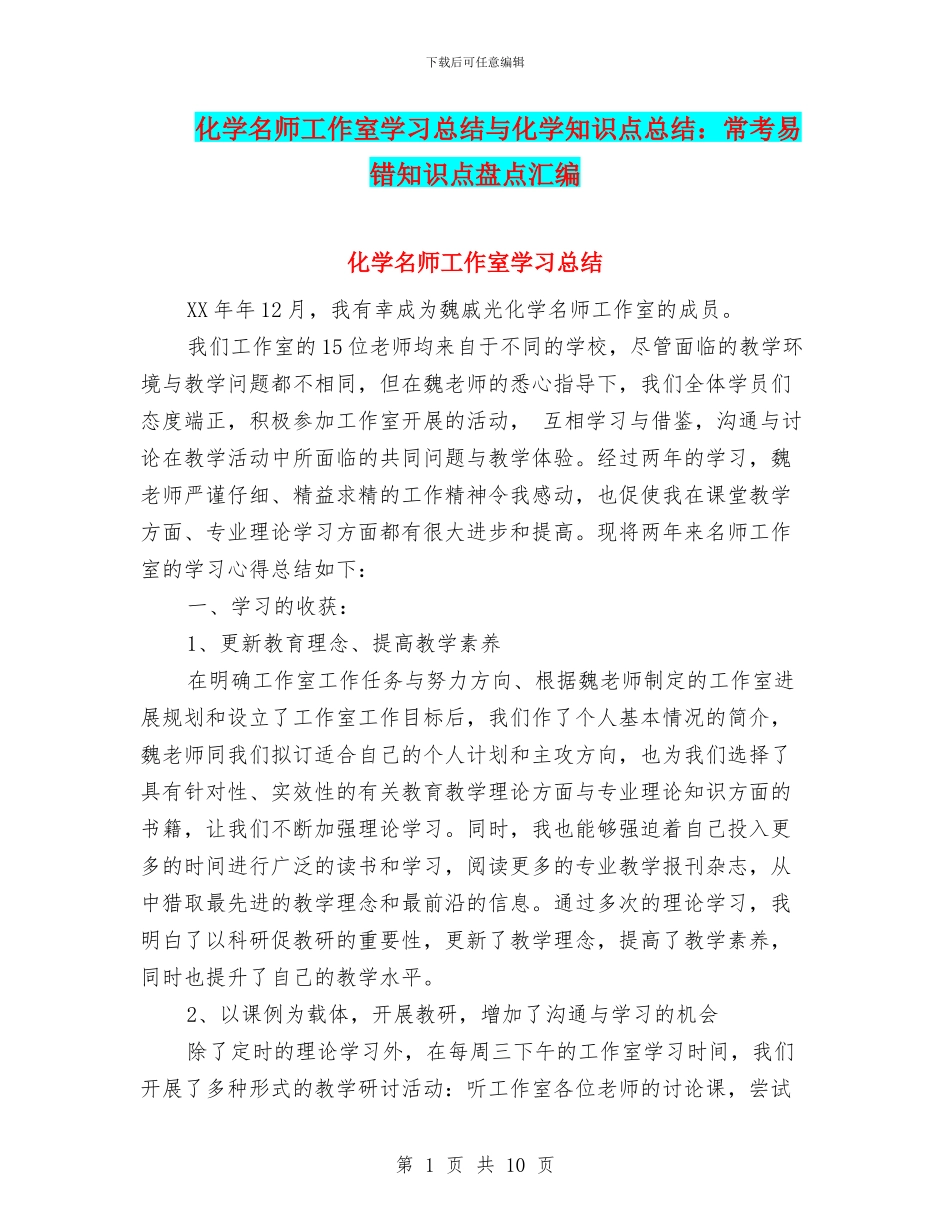 化学名师工作室学习总结与化学知识点总结：常考易错知识点盘点汇编_第1页