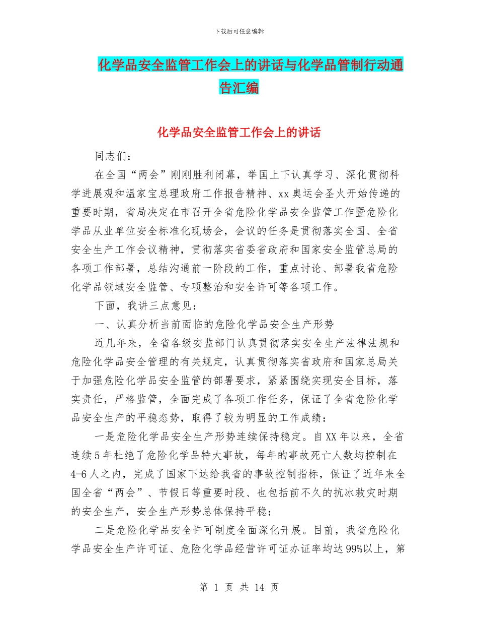 化学品安全监管工作会上的讲话与化学品管制行动通告汇编_第1页