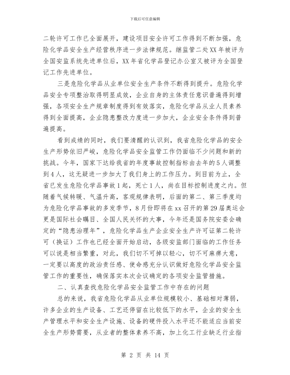 化学品安全监管工作会上的讲话与化学品管制行动通告汇编_第2页