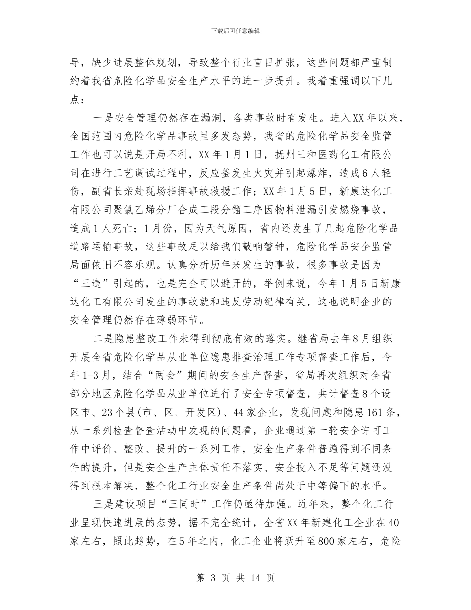 化学品安全监管工作会上的讲话与化学品管制行动通告汇编_第3页